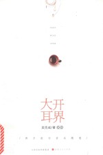 大开耳界  西方流行音乐随笔
