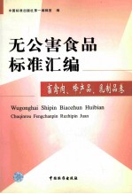 无公害食品标准汇<em>编</em>