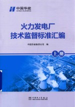 火力发电厂技术监督标准汇编  上