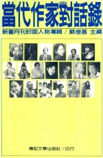 当代作家对话录  新书月刊<em>封面</em>人物专辑