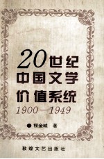 20世纪中国文学价值系统  1900-1949