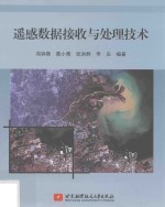 遥感数据接收与处理<em>技术</em>