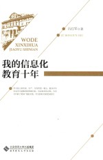 <em>教育</em>实践智慧丛书  <em>我的</em>信息化<em>教育</em>十年