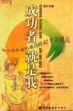 成功者就是我  中小学生走向成功的42个关键点