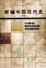新编中国现代史  下