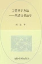 习惯重于方法  <em>胡适</em>谈读书治学