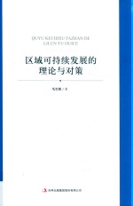 区域可持续发展的理论与对策