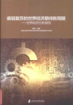 疲弱复苏的<em>世界</em><em>经济</em>期待新周期  <em>世界</em><em>经济</em>分析报告