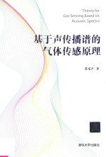 基于<em>声</em>传播谱的气体传感原理