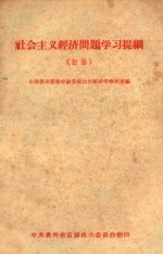 社会主义经济问题学习提纲  初稿
