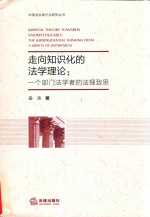 走向知识化的法学理论  <em>一个</em>部门法学者的法理致思