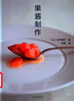 果酱制作