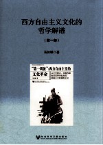 西方自由<em>主义</em><em>文化</em>的哲学解谱  第1部