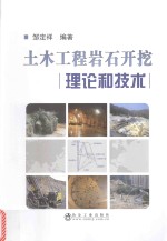 土木工程岩石开挖理论和<em>技术</em>