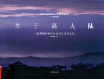 生于高<em>大陆</em>  三江源地区<em>的</em>生存方式<em>与</em>民居文化