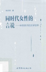 同时代女性的言说  林芙美子的文学世界