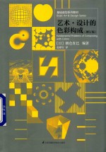 基础造型系列教材  现代艺术<em>设计</em>基础“三大<em>构成</em>”教材  艺术·<em>设计</em>的色彩<em>构成</em>  修订版