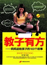 教子有方  妈妈送给孩子的100个故事
