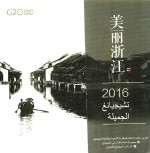 美丽浙江  2016  阿拉伯文