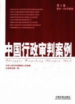 中国行政<em>审判</em>案例  第3卷