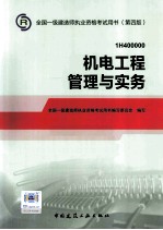2014年一级建造<em>师</em>教材机电工程管理与实务  第4版