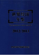 <em>世界</em>经济<em>年鉴</em>  2012/2013