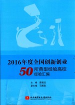 2016年度全国创新创业50所典型经验高校经验汇编
