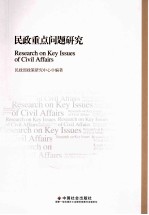 <em>民政</em>重点问题研究