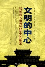 文明的中心  轻松步入世界文明史的殿堂