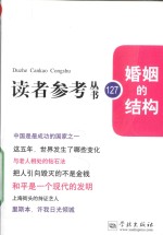 读者<em>参考</em>丛书  婚姻的结构