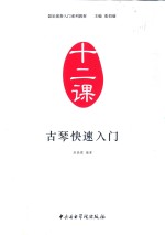 器乐演奏入门系列教材  十二课  古琴快速入门