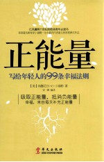 正能量  写给年轻人的99条幸福法则