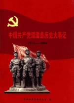 中国共产党湄潭县历史大事记  1933-2004