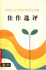 吉林省1982年中小学生作文竞赛佳作选评  高中