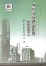 酚醛泡沫<em>建筑</em><em>防火</em>保温施工
