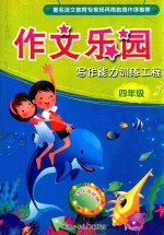 写作能力训练工程  四年级