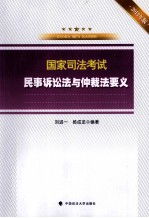 司法考试读物  国家司法考试民事诉讼法与仲裁法要义  2012年版