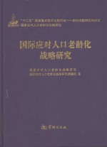 国际应对人口老龄化<em>战略</em>研究