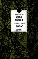安徒生童话故事  全译本