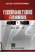 2012年公务员录用考试精编教材  行政职业能力测验分类精解精练  400真题·700自测