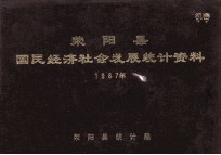 <em>荥阳</em>县国民经济社会发展统计资料  1987
