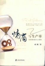 情商与生产率  给管理者的<em>心理</em>课