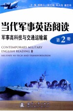 当代<em>军事</em>英语阅读 第2册 <em>军事</em><em>高<em>科技</em></em><em>与</em>交通运输篇