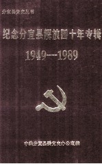 纪念分宜县<em>解放</em>四<em>十年</em>专辑  1949-1989