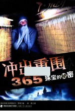 冲出重围365  7月  珠宝的秘密