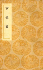 <em>丛书</em><em>集成</em>  <em>初编</em>  古微书  <em>1</em>