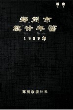 郑州市<em>统计</em>年鉴  1989
