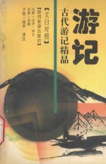 古代游记精品  文白对照