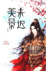 美景未迟  4  冬至篇