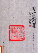 刀客纵横  1  清篆刻漫谈
